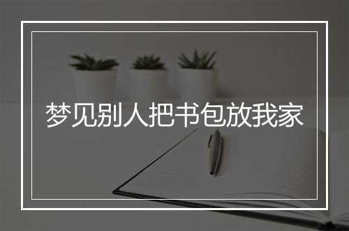 梦见别人把书包放我家