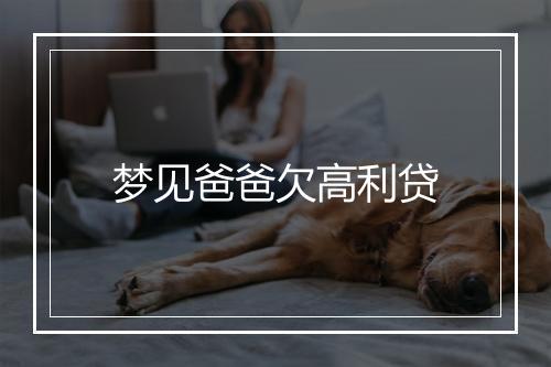 梦见爸爸欠高利贷