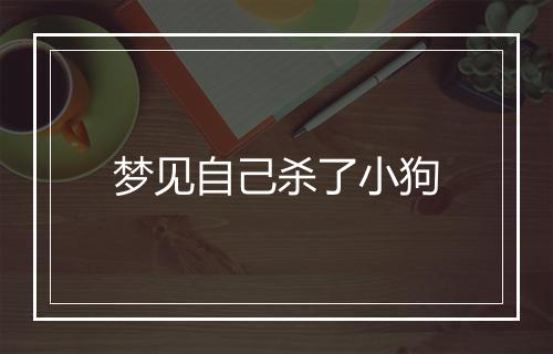 梦见自己杀了小狗