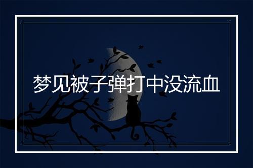 梦见被子弹打中没流血