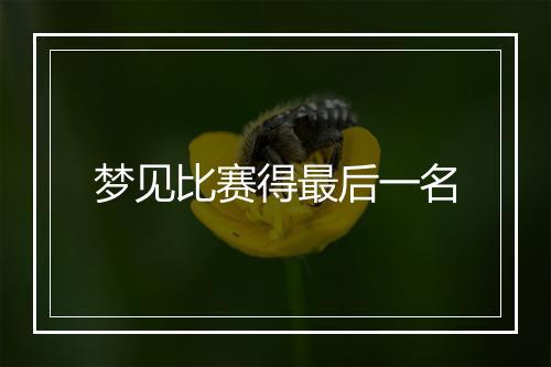 梦见比赛得最后一名