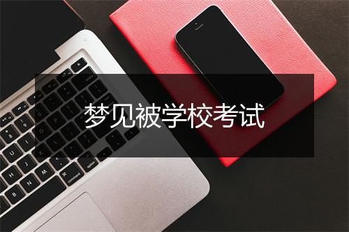 梦见被学校考试