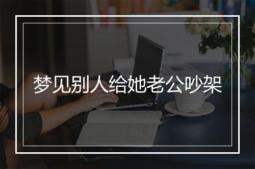 梦见别人给她老公吵架