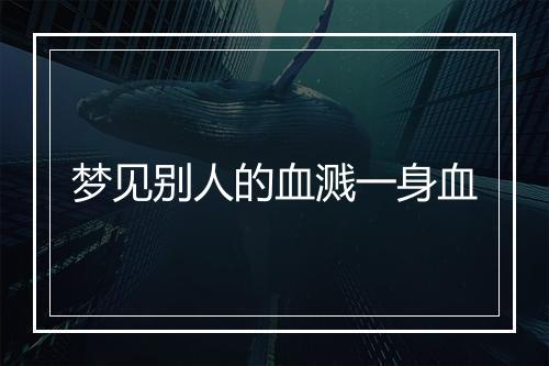 梦见别人的血溅一身血