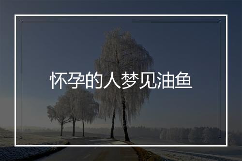 怀孕的人梦见油鱼