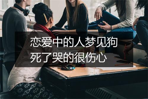 恋爱中的人梦见狗死了哭的很伤心