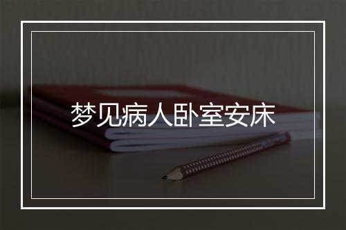 梦见病人卧室安床