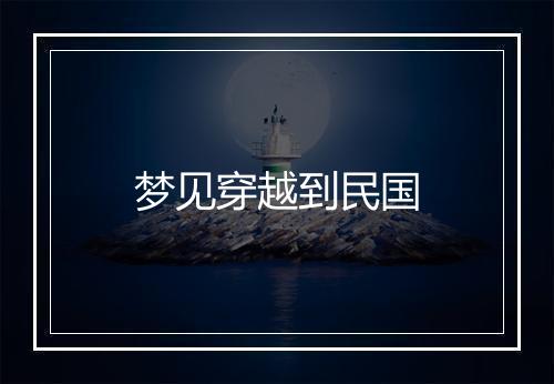 梦见穿越到民国