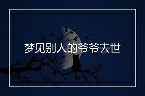 梦见别人的爷爷去世