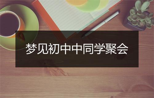 梦见初中中同学聚会