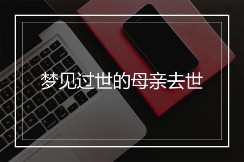 梦见过世的母亲去世