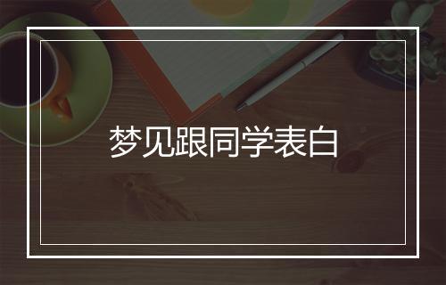 梦见跟同学表白