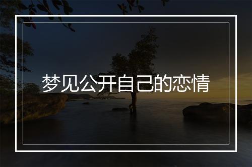 梦见公开自己的恋情