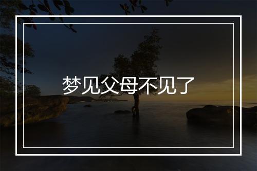 梦见父母不见了