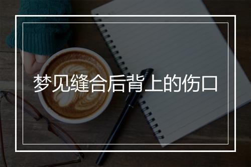 梦见缝合后背上的伤口