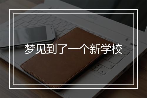 梦见到了一个新学校