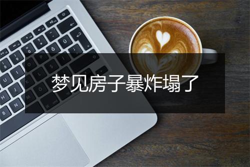 梦见房子暴炸塌了