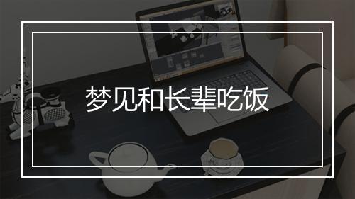 梦见和长辈吃饭