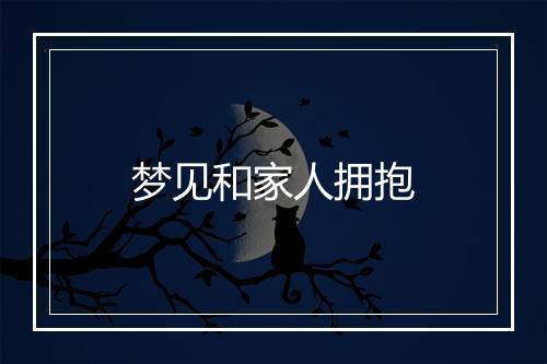 梦见和家人拥抱