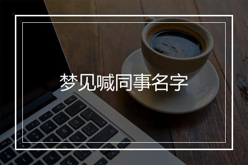 梦见喊同事名字