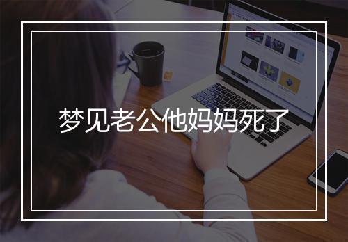 梦见老公他妈妈死了