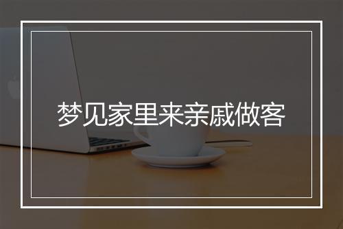 梦见家里来亲戚做客