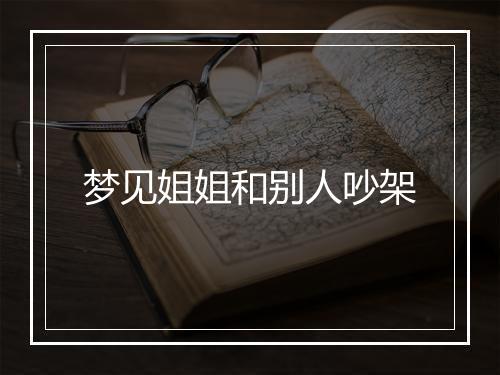 梦见姐姐和别人吵架