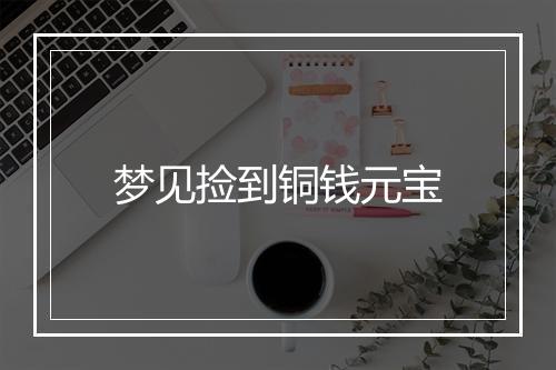 梦见捡到铜钱元宝