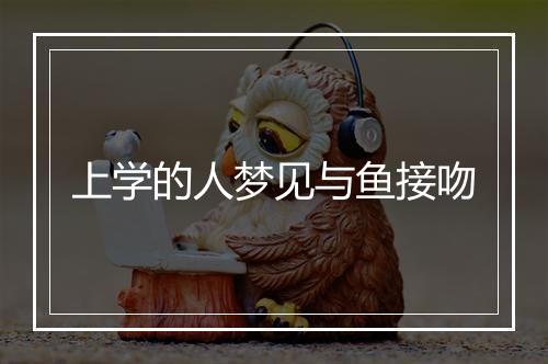 上学的人梦见与鱼接吻