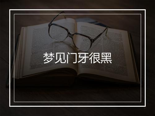 梦见门牙很黑