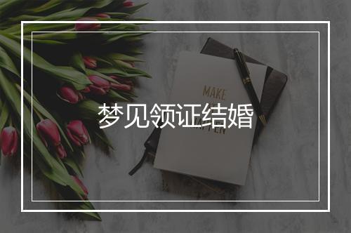 梦见领证结婚