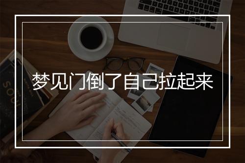 梦见门倒了自己拉起来