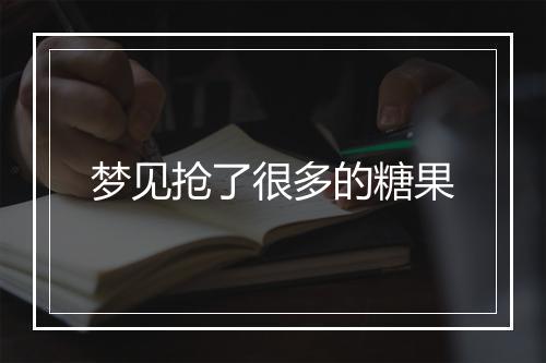 梦见抢了很多的糖果