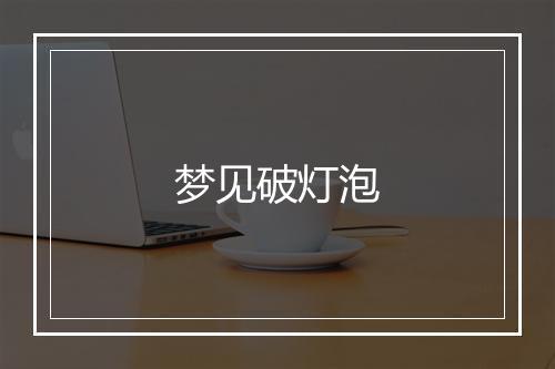 梦见破灯泡