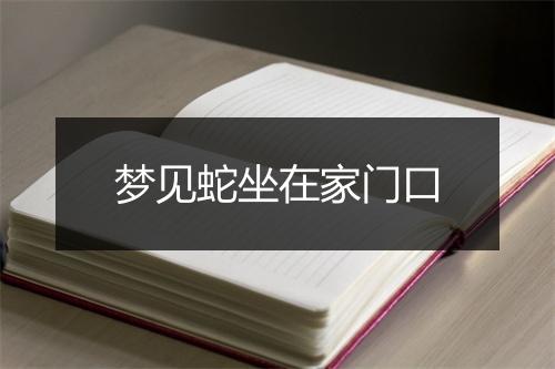 梦见蛇坐在家门口