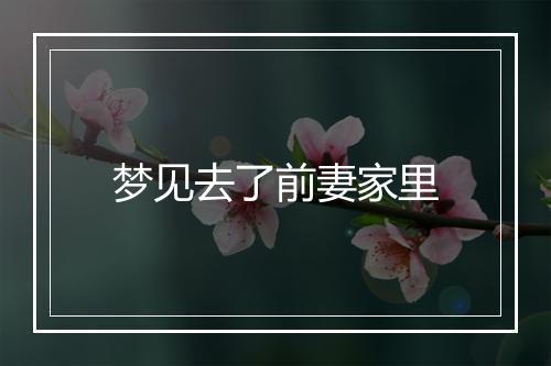 梦见去了前妻家里