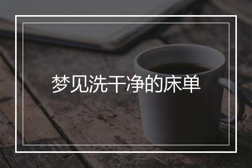 梦见洗干净的床单