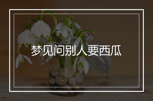 梦见问别人要西瓜