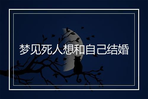 梦见死人想和自己结婚