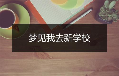 梦见我去新学校