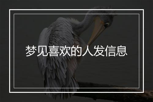 梦见喜欢的人发信息