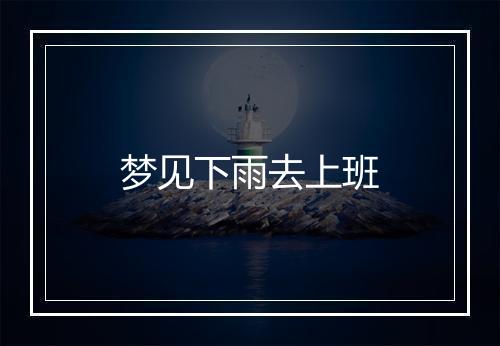 梦见下雨去上班