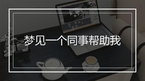 梦见一个同事帮助我