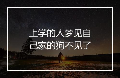 上学的人梦见自己家的狗不见了