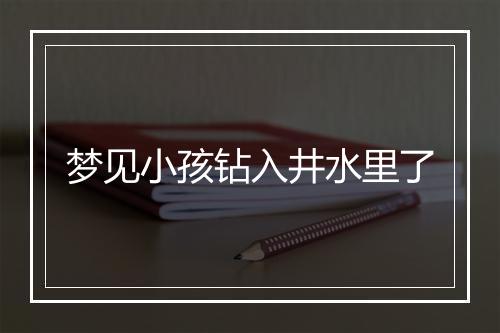 梦见小孩钻入井水里了