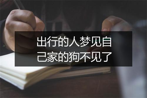 出行的人梦见自己家的狗不见了