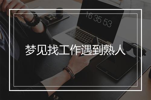 梦见找工作遇到熟人