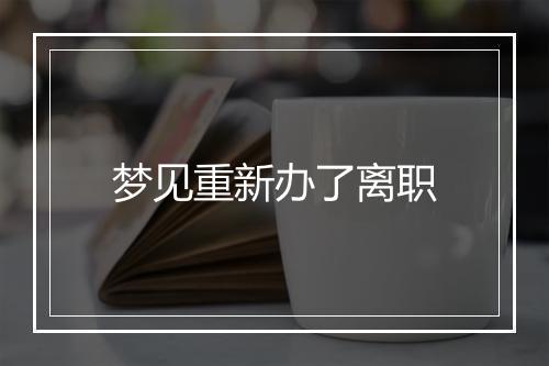 梦见重新办了离职