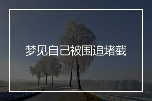 梦见自己被围追堵截