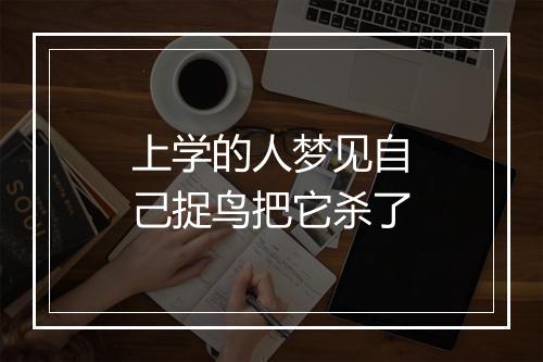 上学的人梦见自己捉鸟把它杀了